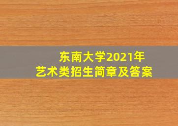 东南大学2021年艺术类招生简章及答案