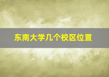 东南大学几个校区位置