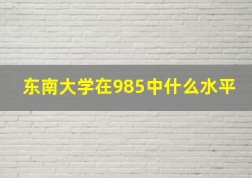 东南大学在985中什么水平