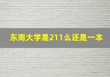 东南大学是211么还是一本