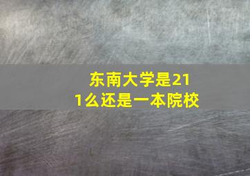 东南大学是211么还是一本院校