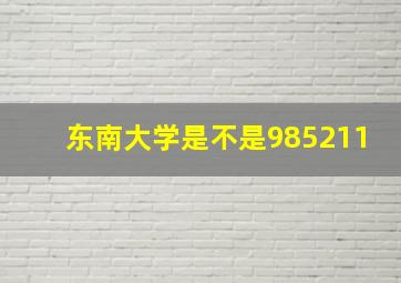 东南大学是不是985211