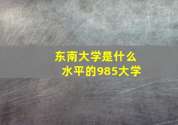 东南大学是什么水平的985大学