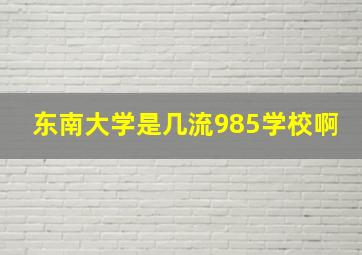 东南大学是几流985学校啊