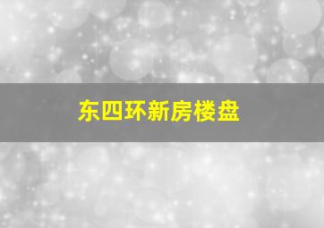 东四环新房楼盘