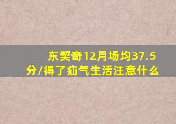 东契奇12月场均37.5分/得了疝气生活注意什么