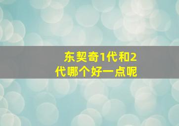 东契奇1代和2代哪个好一点呢