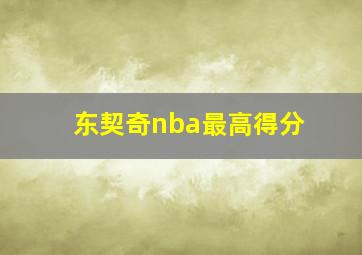 东契奇nba最高得分