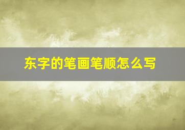 东字的笔画笔顺怎么写