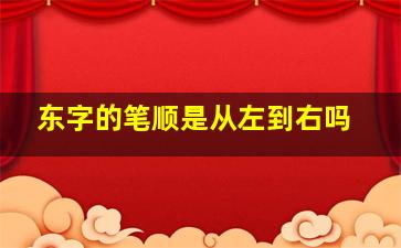 东字的笔顺是从左到右吗