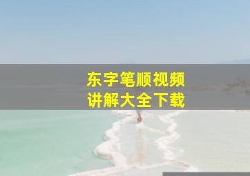 东字笔顺视频讲解大全下载