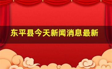 东平县今天新闻消息最新