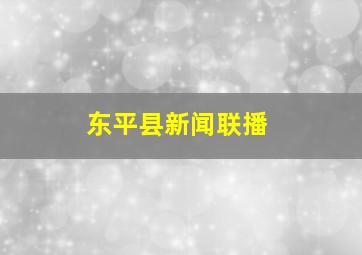 东平县新闻联播