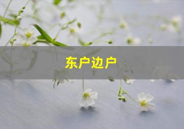 东户边户