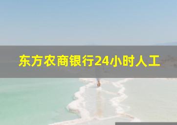 东方农商银行24小时人工