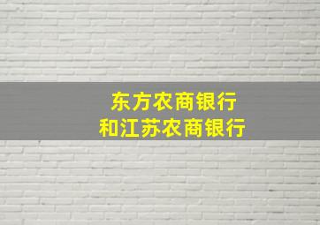 东方农商银行和江苏农商银行