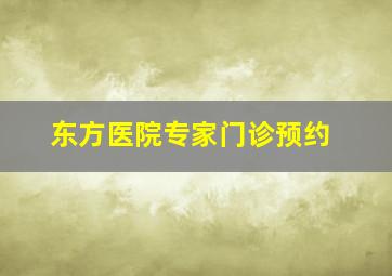 东方医院专家门诊预约