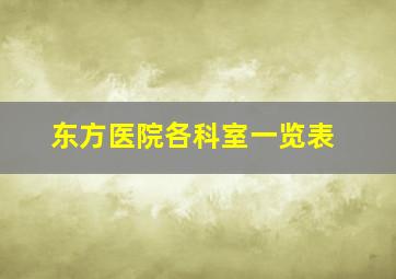 东方医院各科室一览表