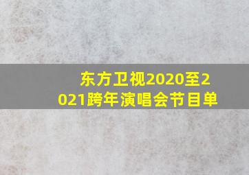 东方卫视2020至2021跨年演唱会节目单