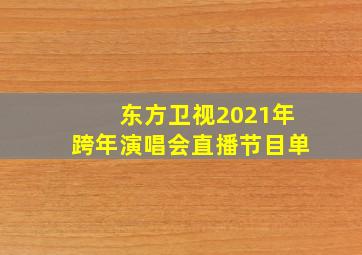 东方卫视2021年跨年演唱会直播节目单