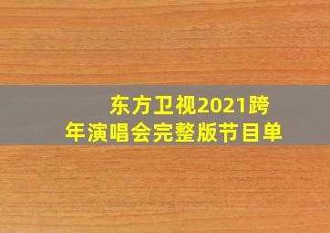 东方卫视2021跨年演唱会完整版节目单