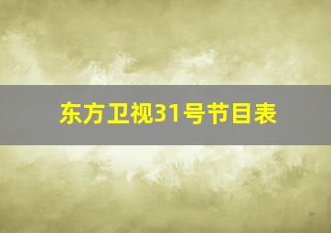 东方卫视31号节目表