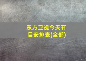 东方卫视今天节目安排表(全部)