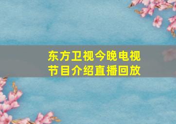 东方卫视今晚电视节目介绍直播回放