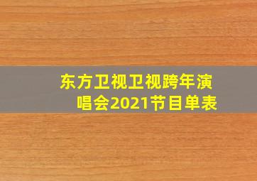 东方卫视卫视跨年演唱会2021节目单表