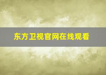 东方卫视官网在线观看