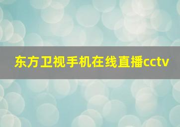 东方卫视手机在线直播cctv