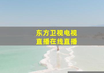 东方卫视电视直播在线直播