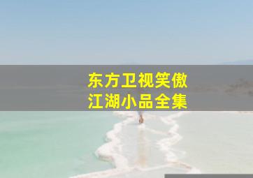 东方卫视笑傲江湖小品全集