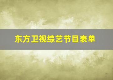 东方卫视综艺节目表单