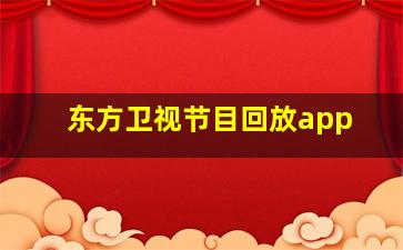 东方卫视节目回放app