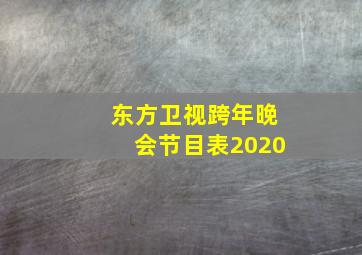 东方卫视跨年晚会节目表2020