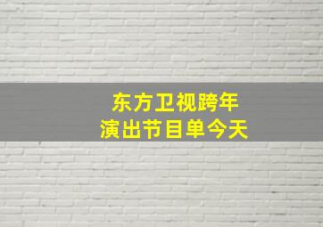 东方卫视跨年演出节目单今天