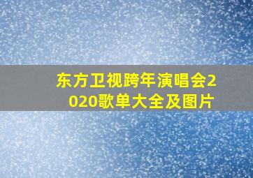 东方卫视跨年演唱会2020歌单大全及图片