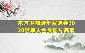 东方卫视跨年演唱会2020歌单大全及图片高清