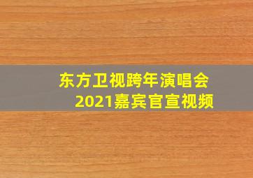 东方卫视跨年演唱会2021嘉宾官宣视频