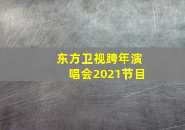 东方卫视跨年演唱会2021节目