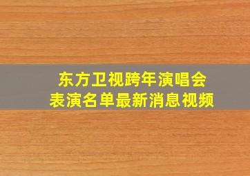 东方卫视跨年演唱会表演名单最新消息视频