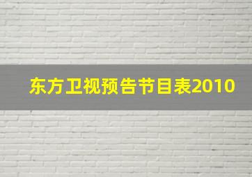 东方卫视预告节目表2010