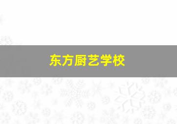 东方厨艺学校