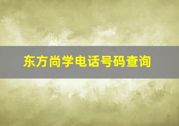 东方尚学电话号码查询