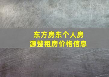 东方房东个人房源整租房价格信息