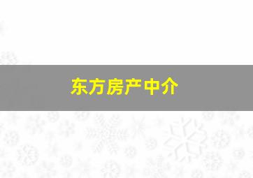 东方房产中介