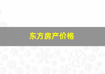 东方房产价格