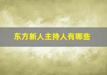 东方新人主持人有哪些