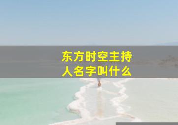 东方时空主持人名字叫什么